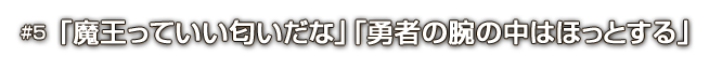 #5「魔王っていい匂いだな」「勇者の腕の中はほっとする」