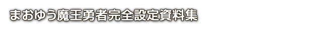 まおゆう魔王勇者完全設定資料集