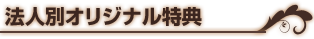 法人別オリジナル特典